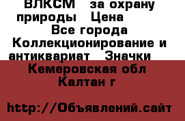 1.1) ВЛКСМ - за охрану природы › Цена ­ 590 - Все города Коллекционирование и антиквариат » Значки   . Кемеровская обл.,Калтан г.